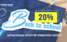 “Back to school” кредит картын урамшуулал эхэллээ