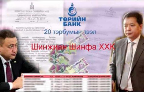 Төрийн банкны 20 тэрбум төгрөгийг хятадуудад өгсөн ялыг Б.Чойжилсүрэн, М.Энхболд нараас нэхъе
