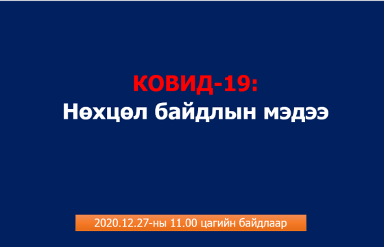 ТООН МЭДЭЭ: Коронавирусийн халдварын тархалт, нөхцөл байдал