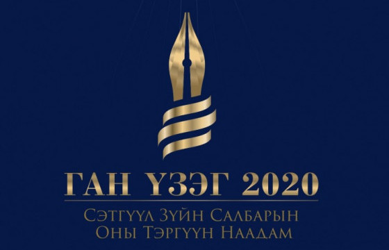 “ГАН ҮЗЭГ-2020” наадмын шилдгүүд тодорлоо