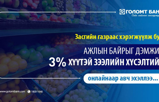 Голомт банк “Ажлын байрыг дэмжих” 3%-ийн хүүтэй зээлийн хүсэлтийг онлайнаар авч эхэллээ