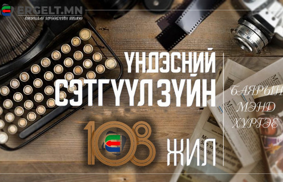 Монгол Улсад сэтгүүл зүй үүсч хөгжсөний 108 жилийн ой тохиож байна