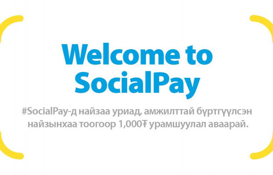 WELCOME TO SOCIALPAY: Найзаа урих бүрт 1000₮ нэмэгдэнэ