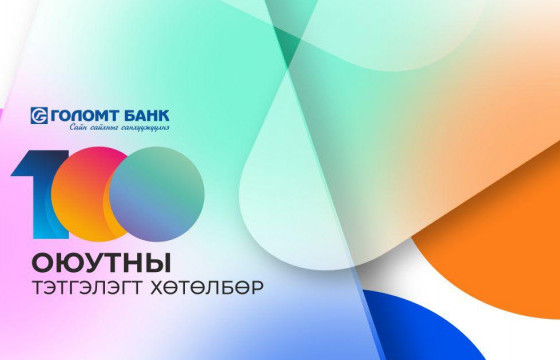 Голомт банк “100 оюутны тэтгэлэгт хөтөлбөр”-өө зарлалаа