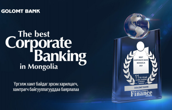 Голомт банк “Монгол Улсын Шилдэг Байгууллагын Банк” шагнал хүртлээ