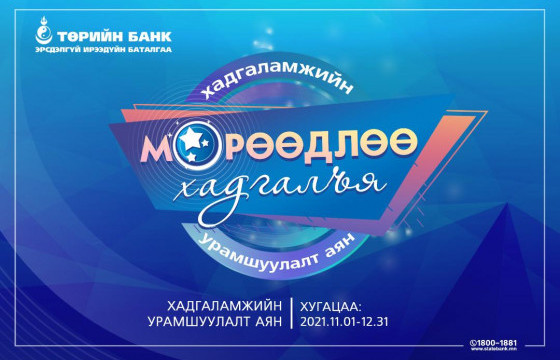 Төрийн банкны “Мөрөөдлөө хадгалъя” хадгаламжийн аян үргэлжилж байна