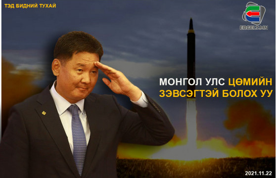 ТЭД БИДНИЙ ТУХАЙ: Монгол Улс цөмийн зэвсэгтэй болох уу