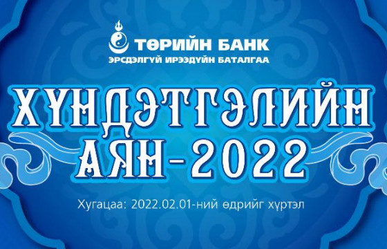 Төрийн банкны “Хүндэтгэлийн аян-2022” урамшуулалт аян эхэллээ