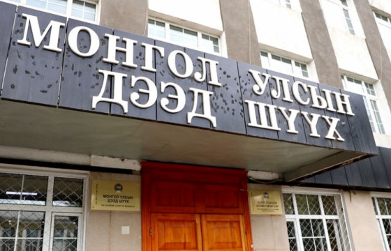 Улсын дээд шүүхийн үйл ажиллагааг нэгдүгээр сарын 27-ныг хүртэл хязгаарласан байна