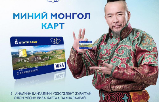 Дэлхийн хаана ч “Миний Монгол” олон улсын виза карттайгаа...