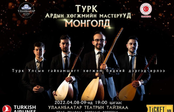 Туркийн ардын хөгжмийн мастерууд Улаанбаатар театрт тоглоно