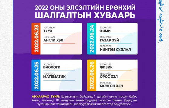 ”Элсэлтийн ерөнхий шалгалт-2022” шалгалтын хуваарь гарлаа