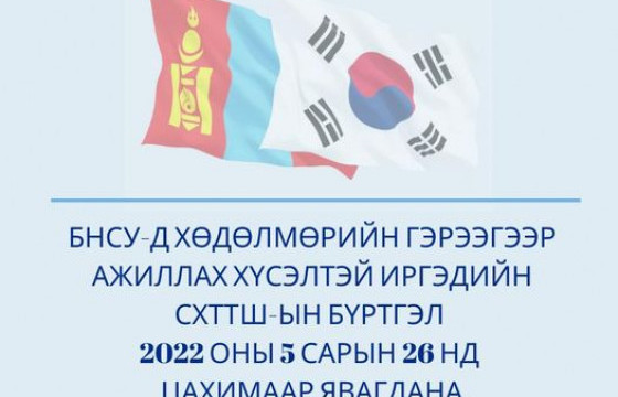  БНСУ-д хөдөлмөрийн гэрээгээр ажиллах хүсэлтэй иргэдийг цахимаар бүртгэнэ