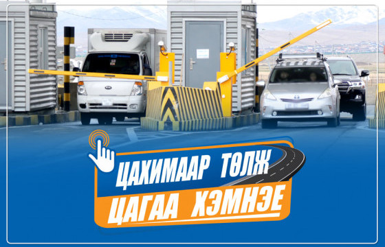 Автозам ашигласны төлбөрийг цахимаар төлнө