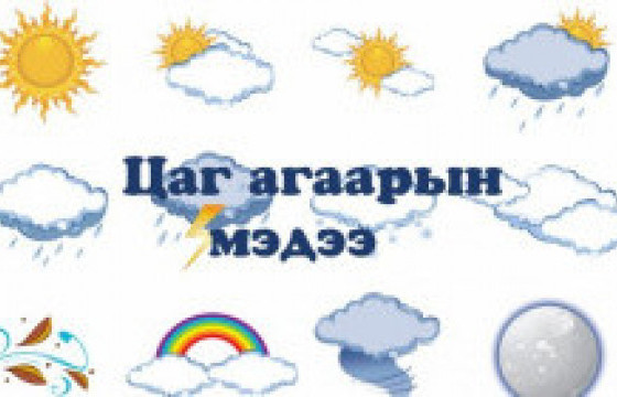 ЦАГ АГААР: Улаанбаатар хотод багавтар үүлтэй өдөртөө 26-28 градус дулаан байна