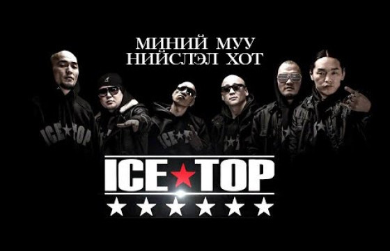 “ICE TOP” ХАМТЛАГИЙН ГИШҮҮН Д.МАНЛАЙ: Манай хамтлагийн зургаан гишүүн болон бусад уран бүтээлчид хар тамхи хэрэглээгүй. Шинжилгээ өгөхөд бодис илрээгүй