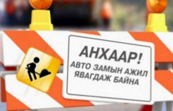 Гачууртаас Улиастайн хуучин эцэс хүртэлх авто замын хөдөлгөөнийг хязгаарлана