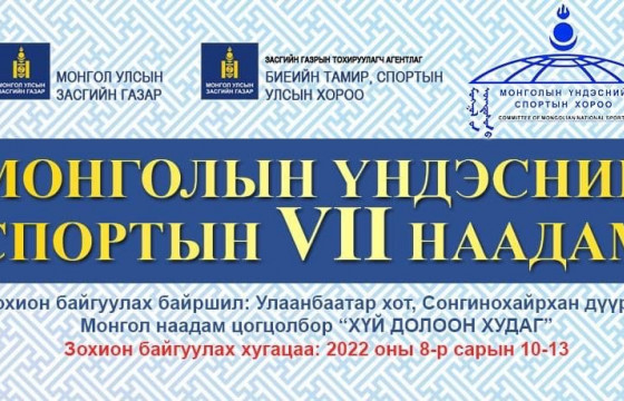 Үндэсний спортын VII наадам эхлэх ойртлоо