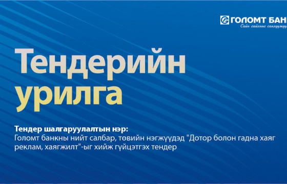 ГОЛОМТ БАНК: Тендерийн нээлттэй сонгон шалгаруулалтад урьж байна