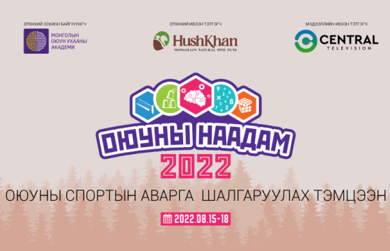 “Оюуны наадам 2022” болно