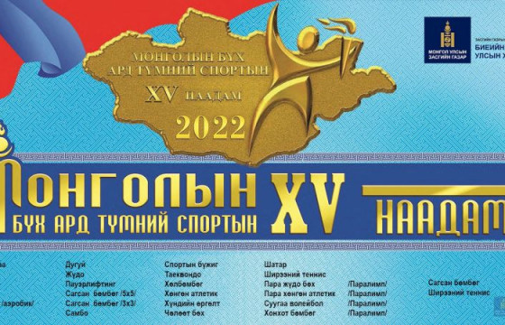 Бүр ард түмний спортын XV  наадмын шигшээ тэмцээн ирэх сард болно