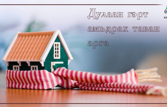 ХҮЙТНИЙ УЛИРАЛД ГЭРЭЭ ДУЛААЛАХ ТАВАН АРГА