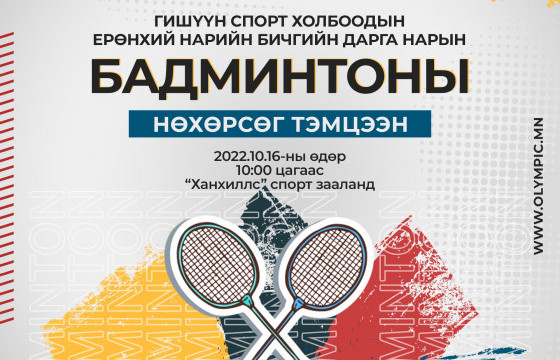 Спорт холбоодын удирдлагууд бадминтоноор өрсөлдөнө