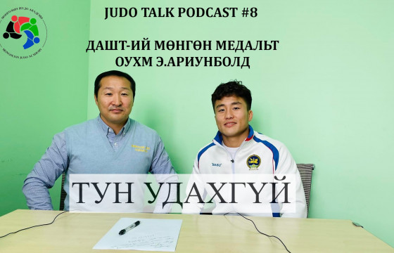 “JUDO TALK PODCAST” ОУХМ Э.Ариунболд оролцоно