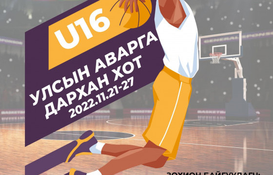 Дарханд “U16” сагсан бөмбөгийн улсын аварга болно