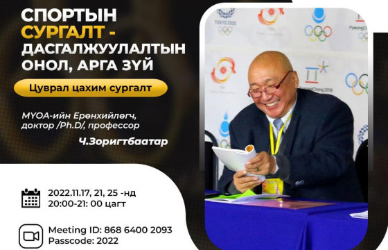 “Zoba семинар” гурван цуврал цахим сургалт зохион явуулна