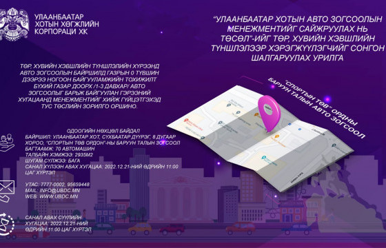  Төр, хувийн хэвшлийн түншлэлээр төсөл, хөтөлбөр хэрэгжүүлэгчийг сонгон шалгаруулна