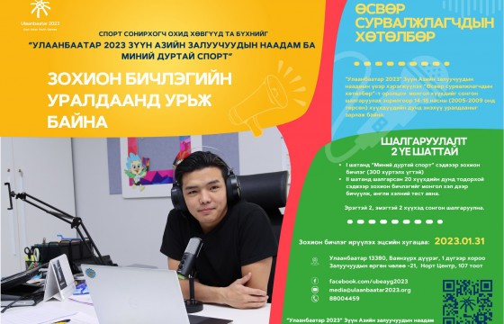 “Миний дуртай спорт” зохион бичлэгийн уралдаан зарлажээ