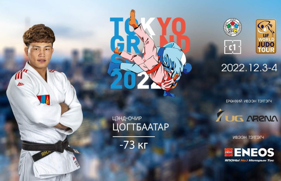Жүдо бөхийн Токиогийн их дуулга эхэллээ