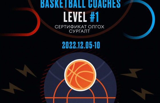 “World Association of Basketball Coaches”-ийн “Level 1” сургалт болно