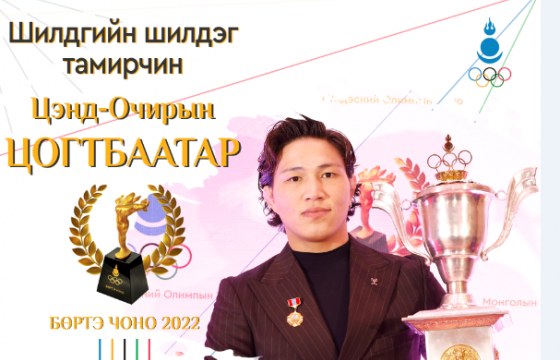  “Бөртэ чоно-2022” оны  шилдэг тамирчнаар  Ц.Цогтбаатар тодорлоо