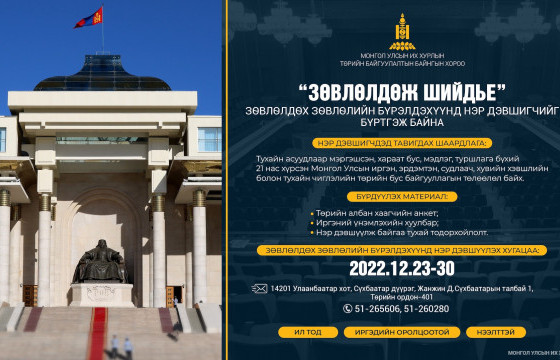 Зөвлөлдөх зөвлөлийн бүрэлдэхүүнд нэр дэвшигчийг бүртгэж байна