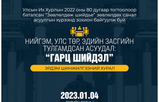 “Нийгэм, улс төр, эдийн засгийн тулгамдсан асуудал: Гарц, шийдэл” сэдэвт эрдэм шинжилгээний хурал болно