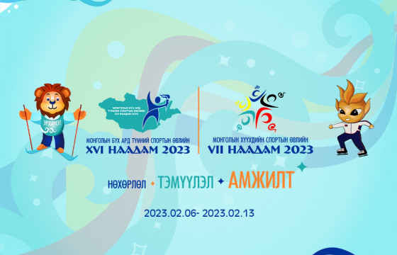 Бүх ард түмний спортын өвлийн XVI их наадам болно