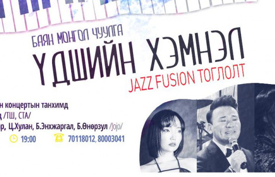 Jazz fusion-г мэдрэх Үдшийн хэмнэл