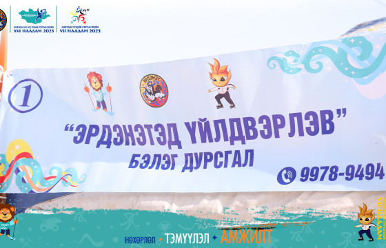  Өвлийн наадмын хүрээнд 