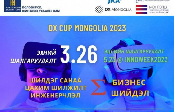 “DX Cup Mongolia 2023” оюутны технологийн тэмцээний бүртгэл эхэллээ