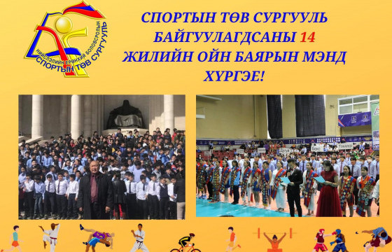 Спортын төв сургуулийн 14 жилийн ой хүрээнд олон ажил зохион байгуулна