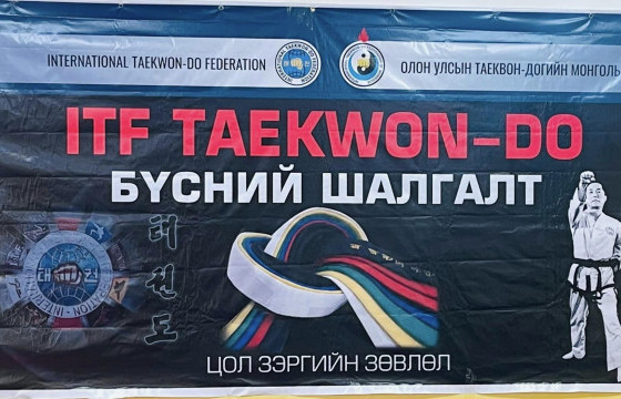 Таэквондогийн улсын зэрэг,  олон улсын даны шалгалт авлаа