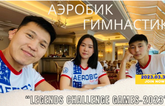 Аэробикчид “Legends Challenge Games-2023”-ын шигшээд шалгарлаа