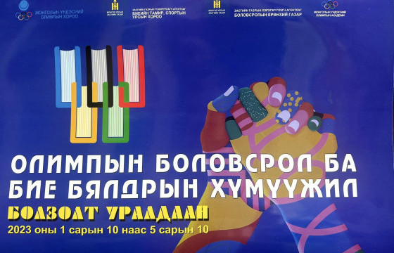 “Олимпын боловсрол ба бие бялдрын хүмүүжил” уралдааны сүүлийн шат эхэллээ