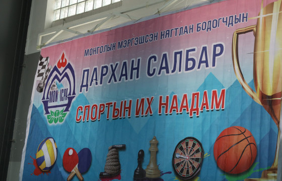 Нягтлан бодогчид спортоор өрсөлдөж эхэллээ