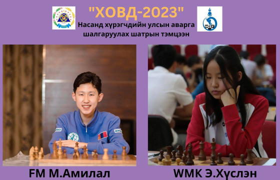 “Ховд 2023” шатрын насанд хүрэгчдийн улсын аварга өндөрлөв