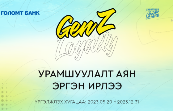 GenZ Loyalty хөтөлбөр эргэн ирлээ
