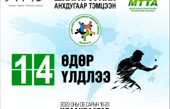 Ширээний теннисийн Азийн аварга энэ сарын 18-ны өдөр эхэлнэ
