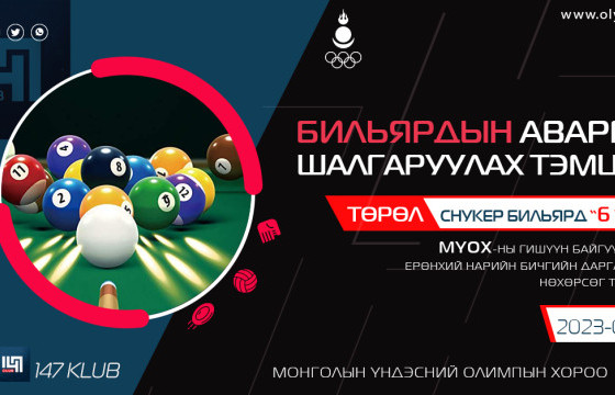 МҮОХ-ны гишүүн байгууллагуудын билиардын тэмцээн болно